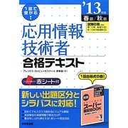 1回で受かる!応用情報技術者合格テキスト〈'13年版〉 [単行本]