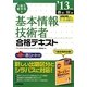 1回で受かる!基本情報技術者合格テキスト〈'13年版〉 [単行本]