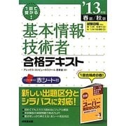 1回で受かる!基本情報技術者合格テキスト〈'13年版〉 [単行本]