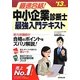 最速合格!中小企業診断士最強入門テキスト〈'13年版〉 [単行本]