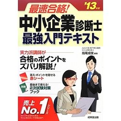 最速合格!中小企業診断士最強入門テキスト〈'13年版〉 [単行本]