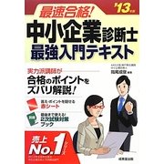 最速合格!中小企業診断士最強入門テキスト〈'13年版〉 [単行本]