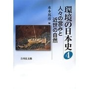 環境の日本史〈4〉人々の営みと近世の自然 [全集叢書]
