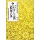 復刻『口なしの花』『殿坂の友』〈第1巻〉―東京聾唖学校同窓会誌 [全集叢書]