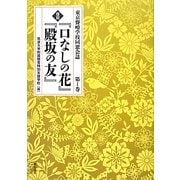 復刻『口なしの花』『殿坂の友』〈第1巻〉―東京聾唖学校同窓会誌 [全集叢書]