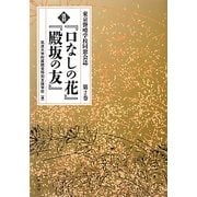 復刻『口なしの花』『殿坂の友』〈第2巻〉―東京聾唖学校同窓会誌 [全集叢書]