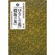 復刻『口なしの花』『殿坂の友』〈第3巻〉―東京聾唖学校同窓会誌 [全集叢書]
