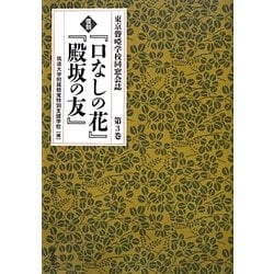 復刻『口なしの花』『殿坂の友』〈第3巻〉―東京聾唖学校同窓会誌 [全集叢書]