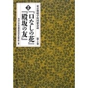 復刻『口なしの花』『殿坂の友』〈第3巻〉―東京聾唖学校同窓会誌 [全集叢書]