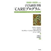 保健師・助産師による子ども虐待予防「CAREプログラム」―乳幼児と親のアセスメントに対する公衆衛生学的アプローチ [単行本]