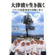 大津波を生き抜く－スマトラ地震津波の体験に学ぶ [単行本]