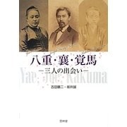 八重・襄・覚馬―三人の出会い [単行本]
