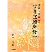 漢方治療による東洋堂臨床録〈Part9〉 [単行本]