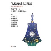 「人格発達」の理論―子どもの具体心理学 [単行本]