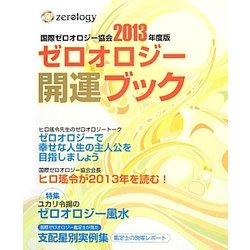 ゼロオロジー開運ブック―国際ゼロオロジー公式〈2013年度版〉 [単行本]