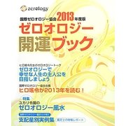 ゼロオロジー開運ブック―国際ゼロオロジー公式〈2013年度版〉 [単行本]