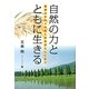 自然の力とともに生きる―健康は手作り料理と家族団らんにあり [単行本]