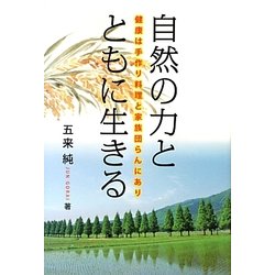 自然の力とともに生きる―健康は手作り料理と家族団らんにあり [単行本]