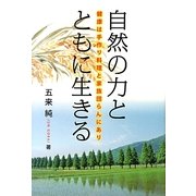 自然の力とともに生きる―健康は手作り料理と家族団らんにあり [単行本]