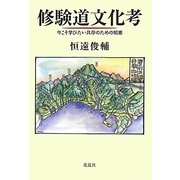 修験道文化考―今こそ学びたい共存のための知恵 [単行本]