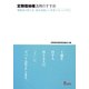 定期借地権活用のすすめ―契約書の作り方・税金対策から事業プランニングまで [単行本]