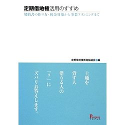 定期借地権活用のすすめ―契約書の作り方・税金対策から事業プランニングまで [単行本]