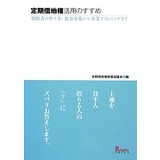 定期借地権活用のすすめ―契約書の作り方・税金対策から事業プランニングまで [単行本]