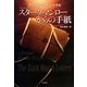 スターク・マンローからの手紙 改訂版 [単行本]