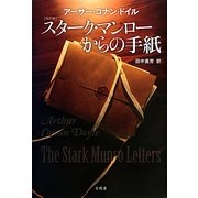 スターク・マンローからの手紙 改訂版 [単行本]