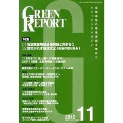 GREEN REPORT 2012年11月号 [単行本]