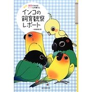 インコの飼育観察レポート―漫画でわかるインコとの暮らし [全集叢書]