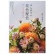 はじめての花色配色テクニックBOOK [単行本]