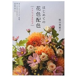 はじめての花色配色テクニックBOOK [単行本]