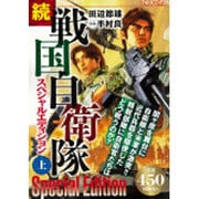 続戦国自衛隊スペシャルエディション 上（アリババコミックス） [コミック]