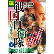 続戦国自衛隊スペシャルエディション 下（アリババコミックス） [コミック]