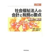 社会福祉法人の会計と税務の要点―基礎と事例 四訂版 [単行本]