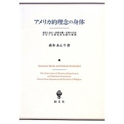 アメリカ的理念の身体―寛容と良心・政教分離・信教の自由をめぐる歴史的実験の軌跡 [単行本]