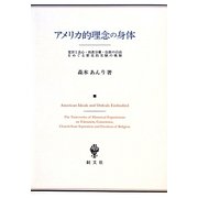 アメリカ的理念の身体―寛容と良心・政教分離・信教の自由をめぐる歴史的実験の軌跡 [単行本]