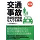交通事故示談交渉手続なんでも事典 第2版 [単行本]