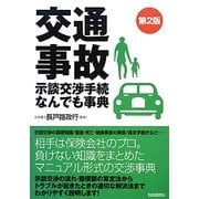 交通事故示談交渉手続なんでも事典 第2版 [単行本]