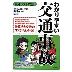 わかりやすい交通事故 第7版 (イラスト六法) [単行本]