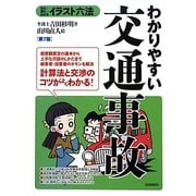 わかりやすい交通事故 第7版 (イラスト六法) [単行本]
