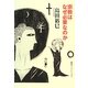 宗教はなぜ必要なのか(知のトレッキング叢書) [単行本]