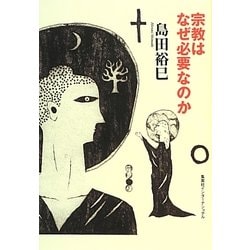 宗教はなぜ必要なのか(知のトレッキング叢書) [単行本]