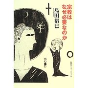 宗教はなぜ必要なのか(知のトレッキング叢書) [単行本]