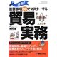 速習!重要事項30でマスターする貿易実務 [単行本]