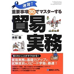 速習!重要事項30でマスターする貿易実務 [単行本]