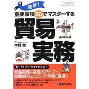 速習!重要事項30でマスターする貿易実務 [単行本]