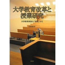 大学教育改革と授業研究―大学教育実践の「現場」から [単行本]