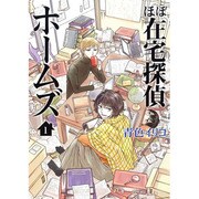 ほぼ在宅探偵ホームズ 1（マッグガーデンコミックス Beat'sシリーズ） [コミック]